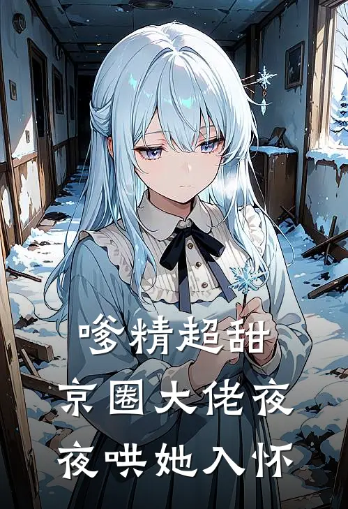 嗲精超甜，京圈大佬夜夜哄她入怀