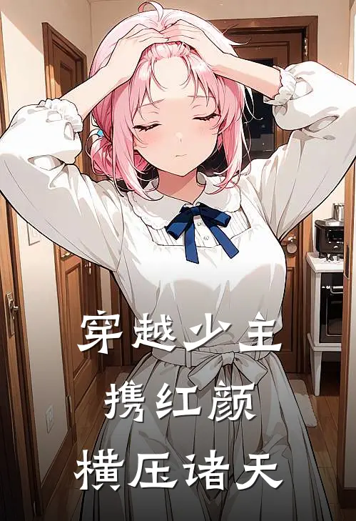 穿越少主，携红颜，横压诸天