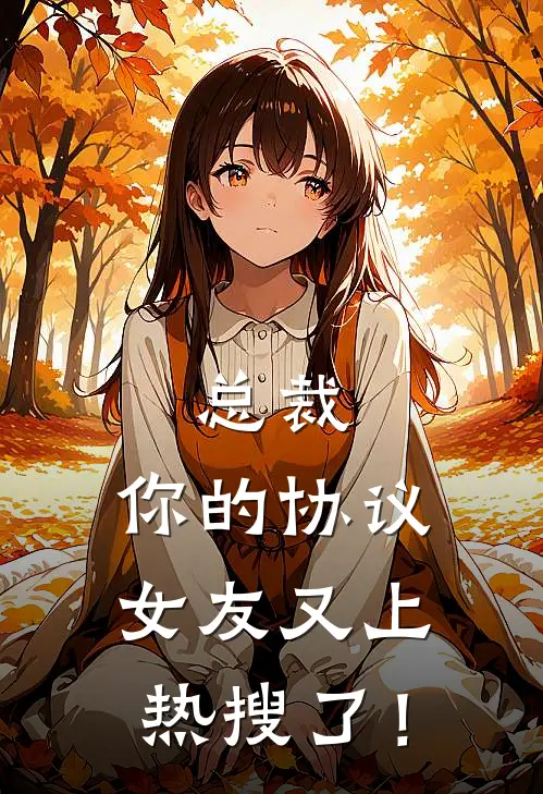 总裁，你的协议女友又上热搜了！