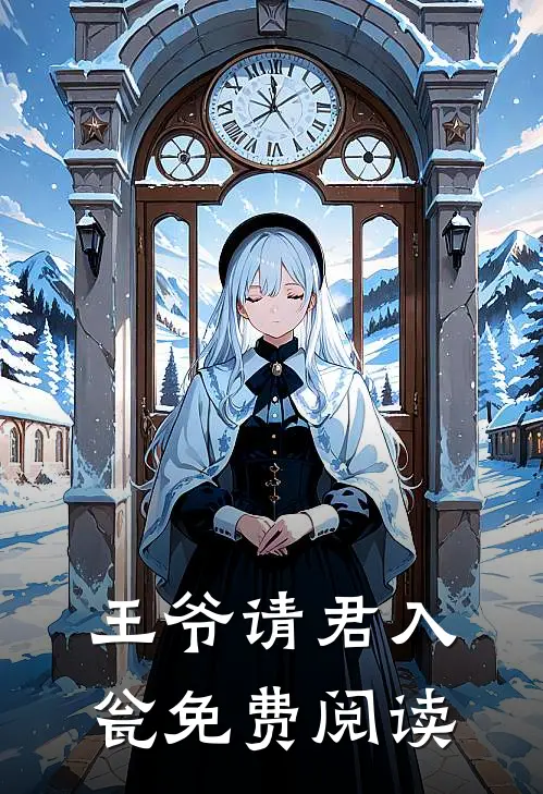 王爷请君入瓮免费阅读