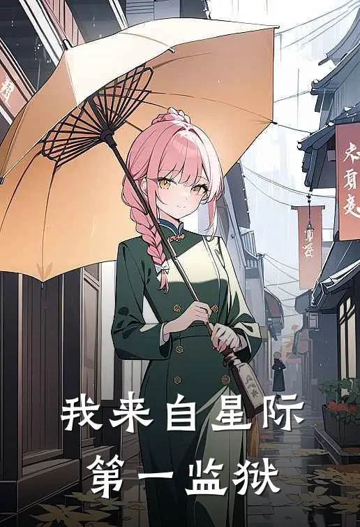 我来自星际第一监狱