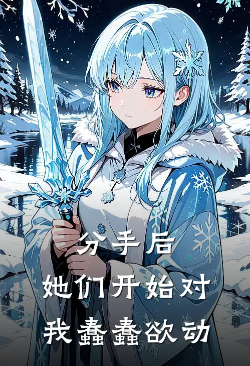 分手后，她们开始对我蠢蠢欲动