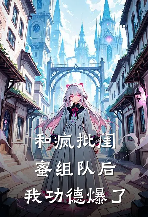 和疯批闺蜜组队后，我功德爆了