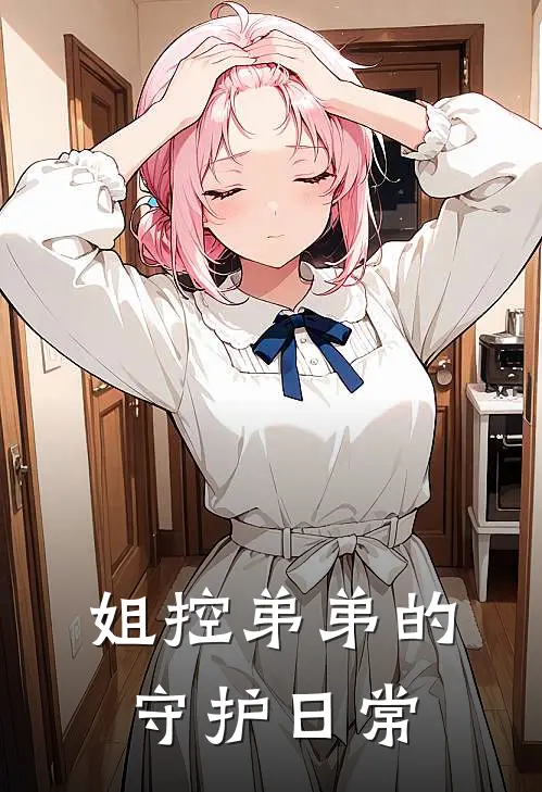 姐控弟弟的守护日常