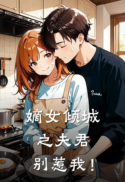 嫡女倾城之夫君，别惹我！