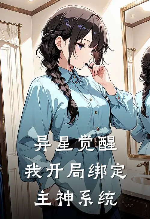 异星觉醒，我开局绑定主神系统