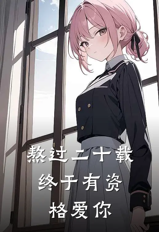 熬过二十载，终于有资格爱你