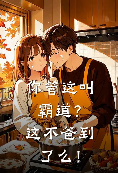 你管这叫霸道？这不爸到了么！