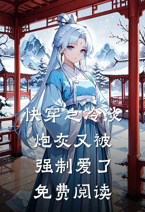 快穿之冷淡炮灰又被强制爱了免费阅读