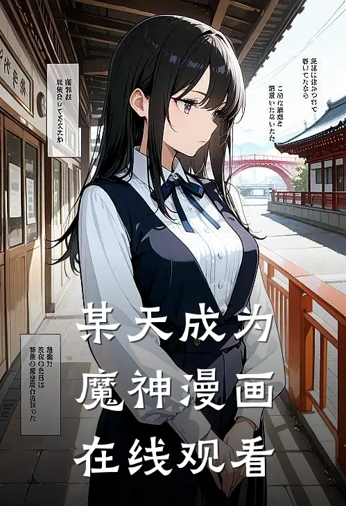 某天成为魔神漫画在线观看