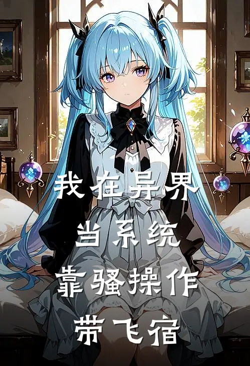 我在异界当系统，靠骚操作带飞宿