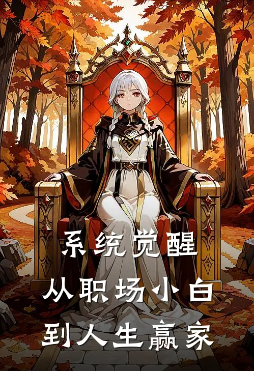 系统觉醒：从职场小白到人生赢家