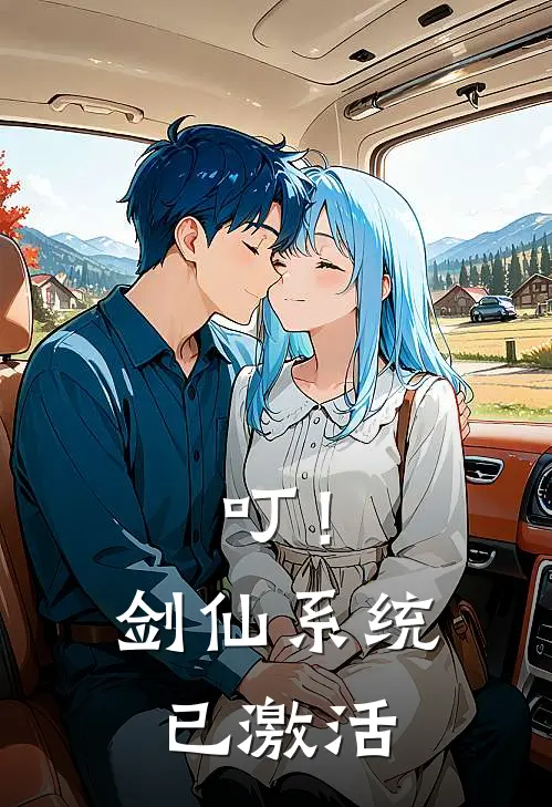 《叮！剑仙系统已激活》杨无名杨无名已完结小说_叮！剑仙系统已激活(杨无名杨无名)经典小说