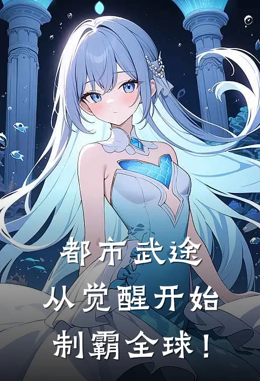 都市武途：从觉醒开始制霸全球！