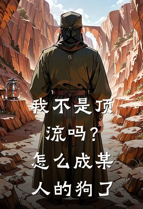 我不是顶流吗？怎么成某人的狗了