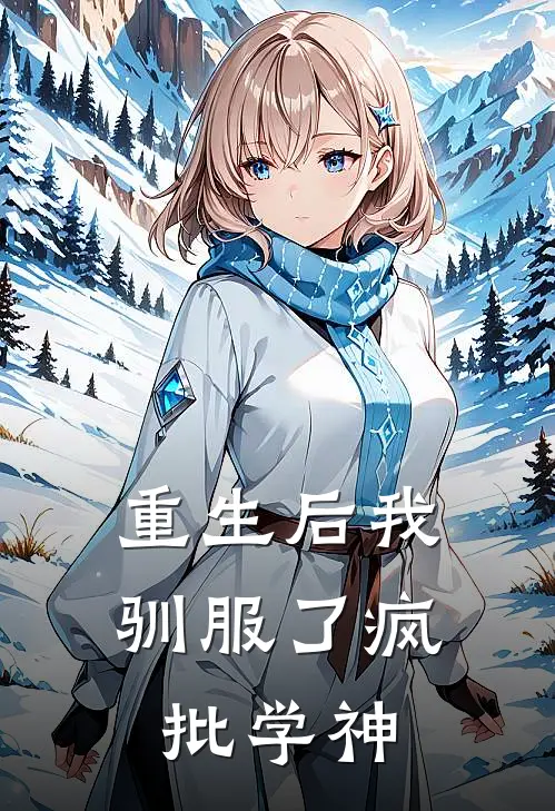 重生后我驯服了疯批学神