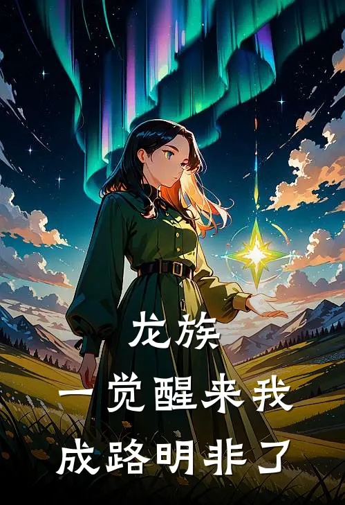 龙族：一觉醒来我成路明非了