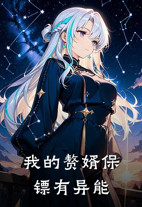 我的赘婿保镖有异能