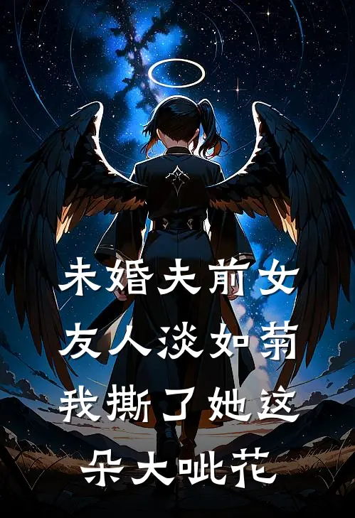 未婚夫前女友人淡如菊，我撕了她这朵大呲花林一鸣王薇薇最新好看小说_已完结小说未婚夫前女友人淡如菊，我撕了她这朵大呲花林一鸣王薇薇