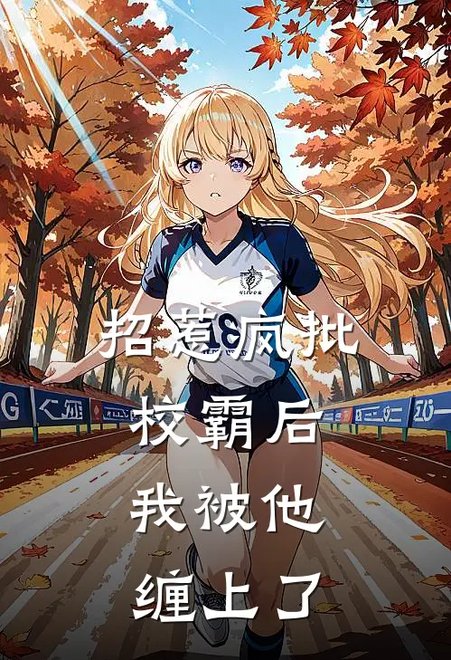 招惹疯批校霸后，我被他缠上了