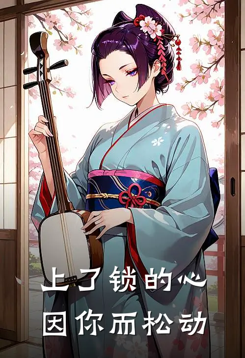 上了锁的心因你而松动