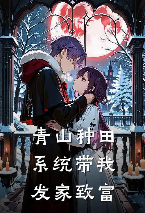 青山种田：系统带我发家致富