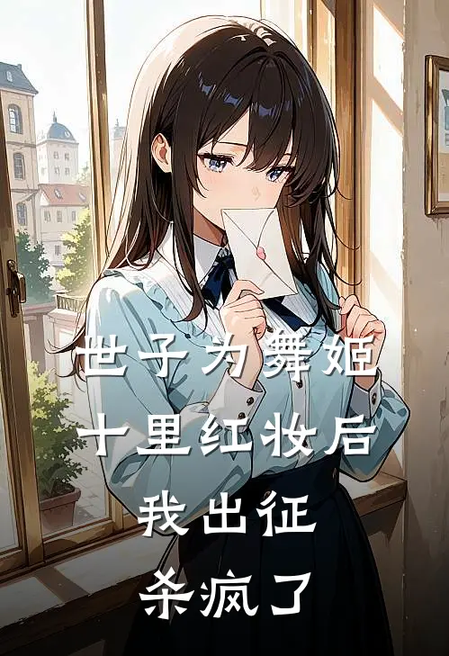 世子为舞姬十里红妆后，我出征杀疯了(江辞寒江世子)最新章节在线阅读_(世子为舞姬十里红妆后，我出征杀疯了)完整版免费在线阅读