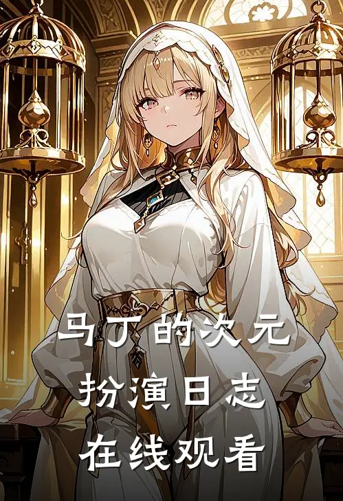 马丁的次元扮演日志在线观看