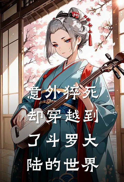 意外猝死却穿越到了斗罗大陆的世界