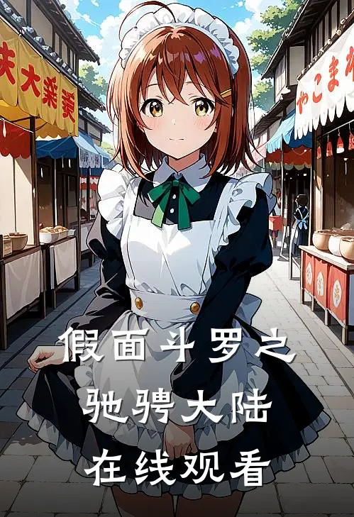 假面斗罗之驰骋大陆在线观看