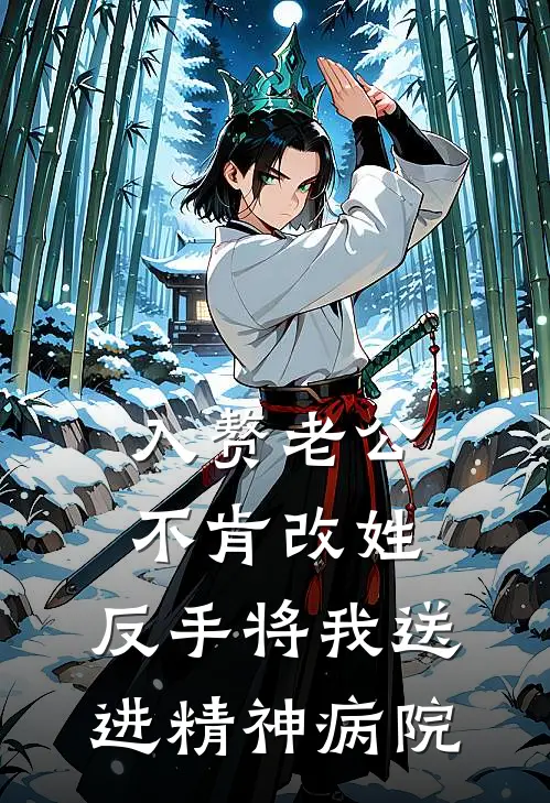 入赘老公不肯改姓，反手将我送进精神病院