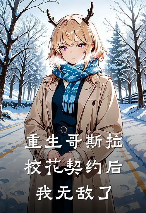 重生哥斯拉，校花契约后我无敌了