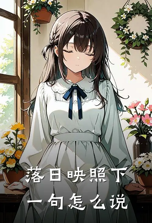 落日映照下一句怎么说