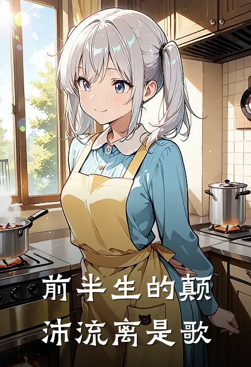 前半生的颠沛流离是歌