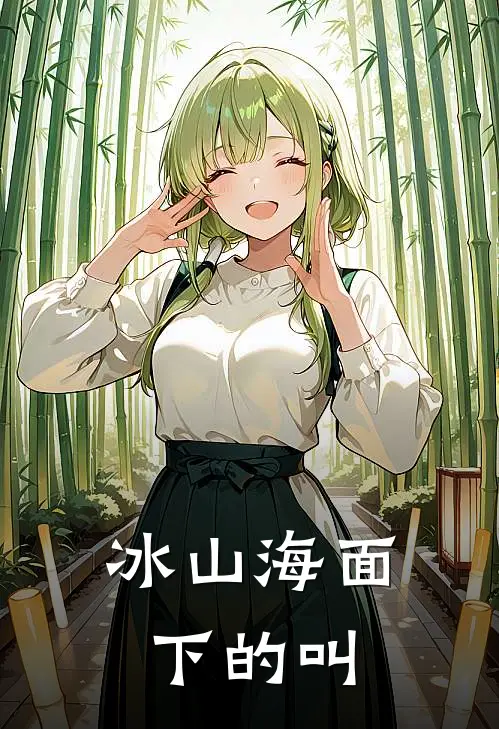 冰山海面下的叫