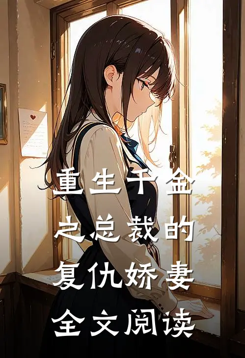 重生千金之总裁的复仇娇妻全文阅读