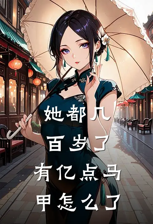 她都几百岁了，有亿点马甲怎么了