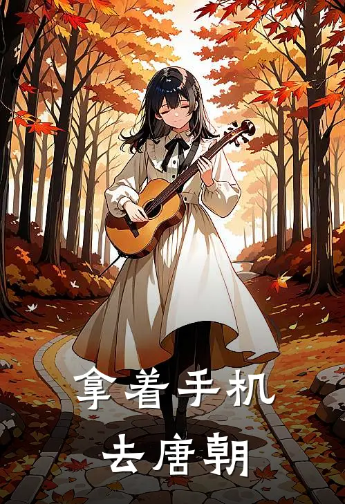 拿着手机去唐朝