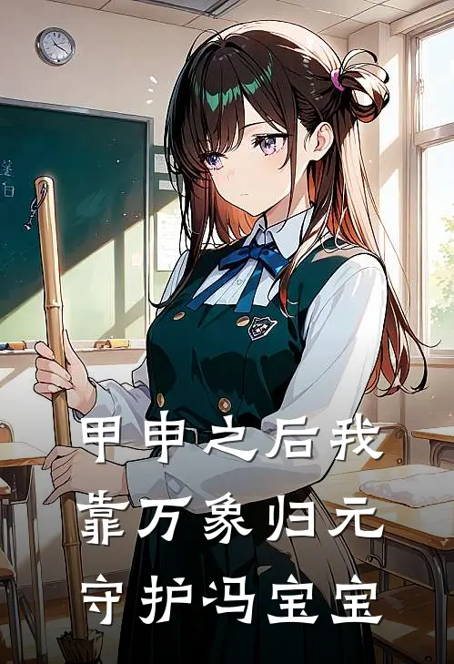 甲申之后我靠万象归元守护冯宝宝