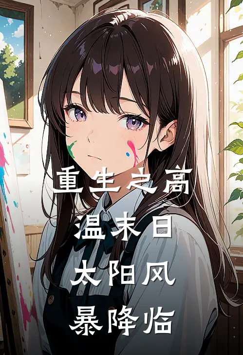 重生之高温末日：太阳风暴降临