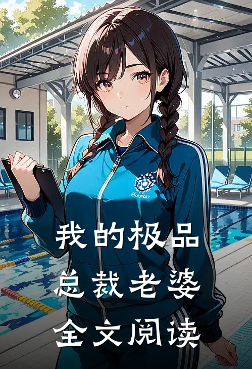 我的极品总裁老婆全文阅读