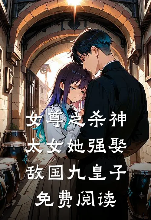 女尊之杀神太女她强娶敌国九皇子免费阅读