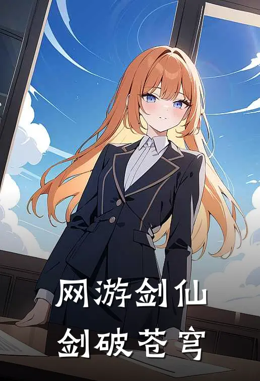 网游剑仙：剑破苍穹