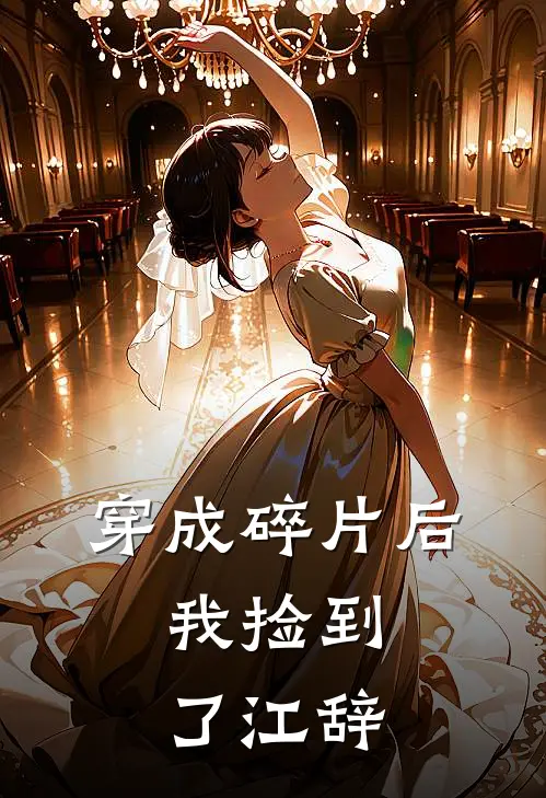 穿成碎片后，我捡到了江辞