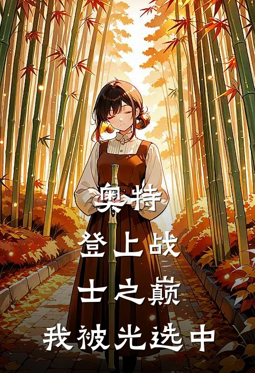 奥特：登上战士之巅，我被光选中