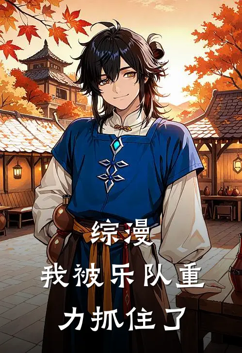 综漫：我被乐队重力抓住了