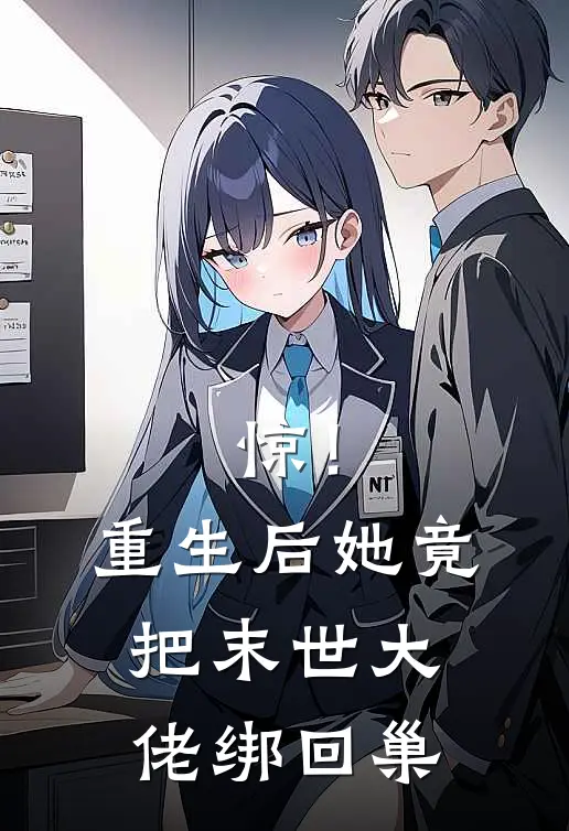 惊！重生后她竟把末世大佬绑回巢