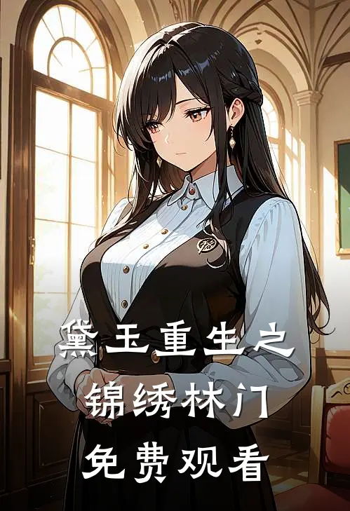 黛玉重生之锦绣林门免费观看