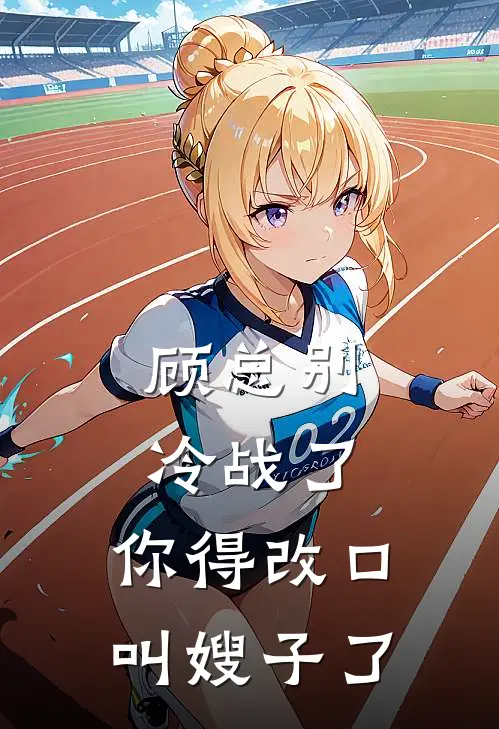 顾总别冷战了，你得改口叫嫂子了