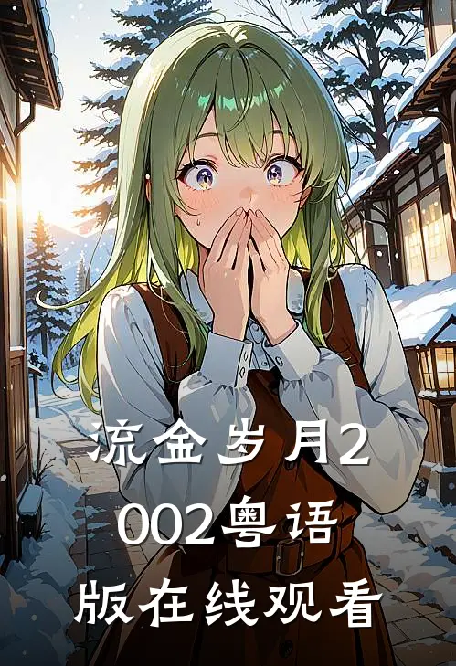 流金岁月2002粤语版在线观看